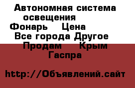 Автономная система освещения GD-8050 (Фонарь) › Цена ­ 2 200 - Все города Другое » Продам   . Крым,Гаспра